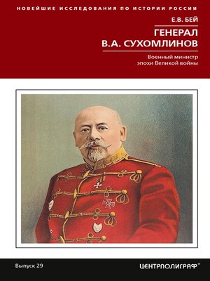 cover image of Генерал В.А. Сухомлинов. Военный министр эпохи Великой войны